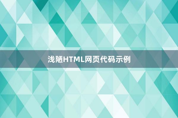 浅陋HTML网页代码示例