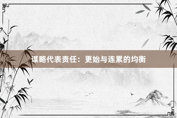 谋略代表责任：更始与连累的均衡